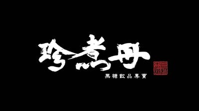  珍煮丹